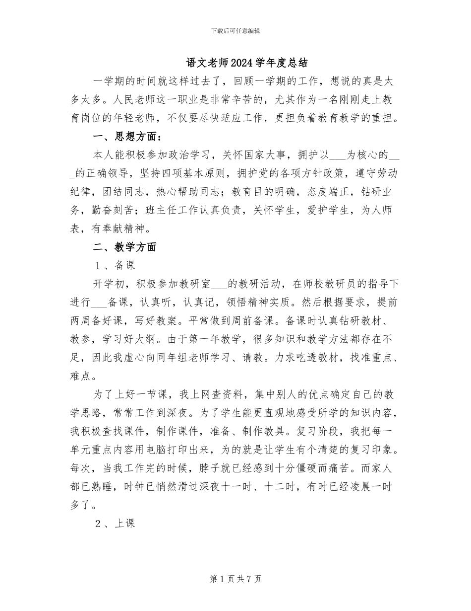 语文教师2024学年度总结_第1页