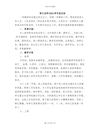 语文教师2024学年度总结