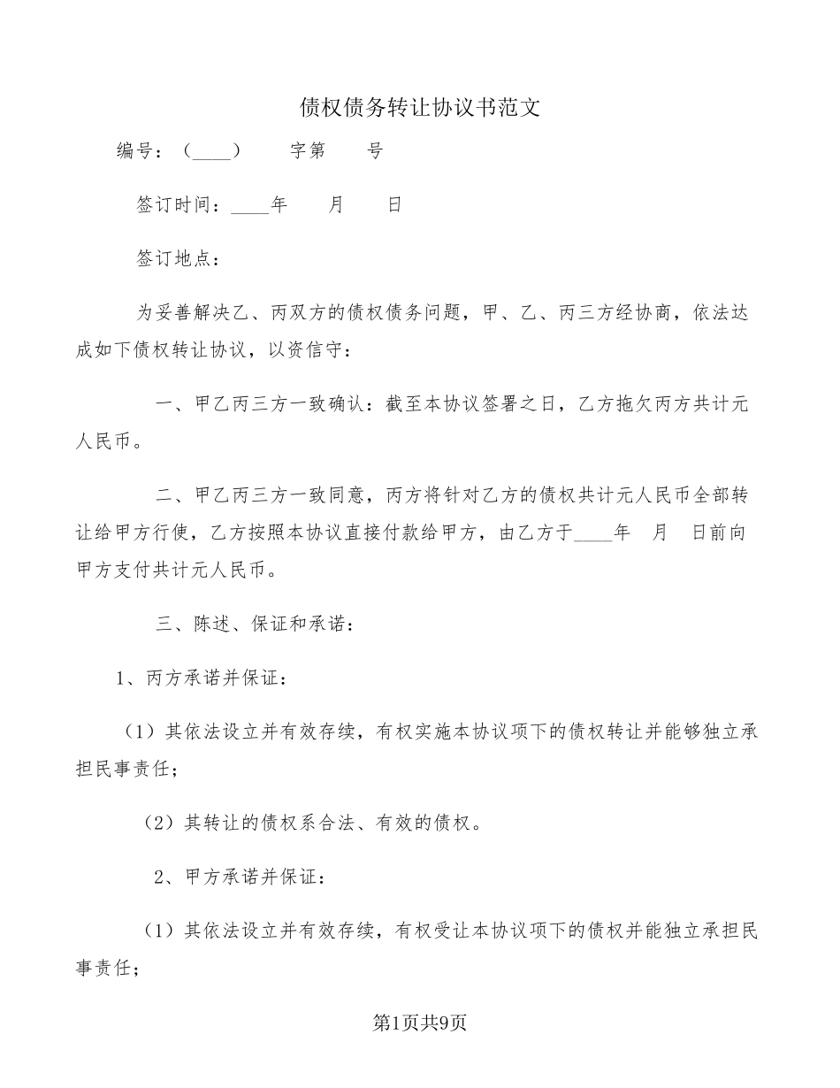 债权债务转让协议书范文(5篇)_第1页