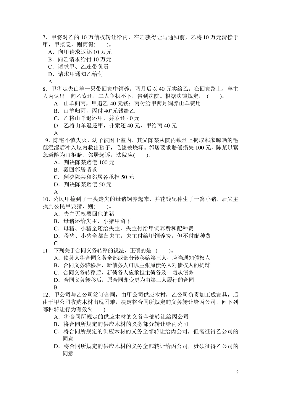 债权法习题精编_第2页