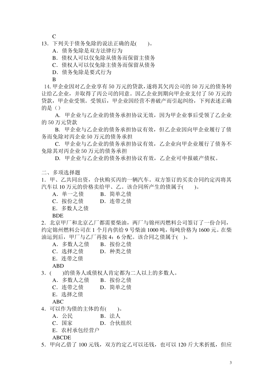 债权法习题精编_第3页