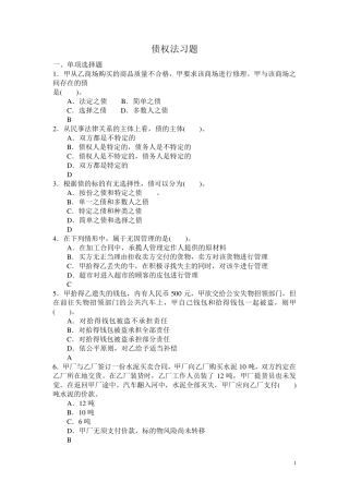 债权法习题精编