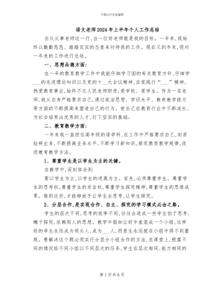 语文教师2024年上半年个人工作总结