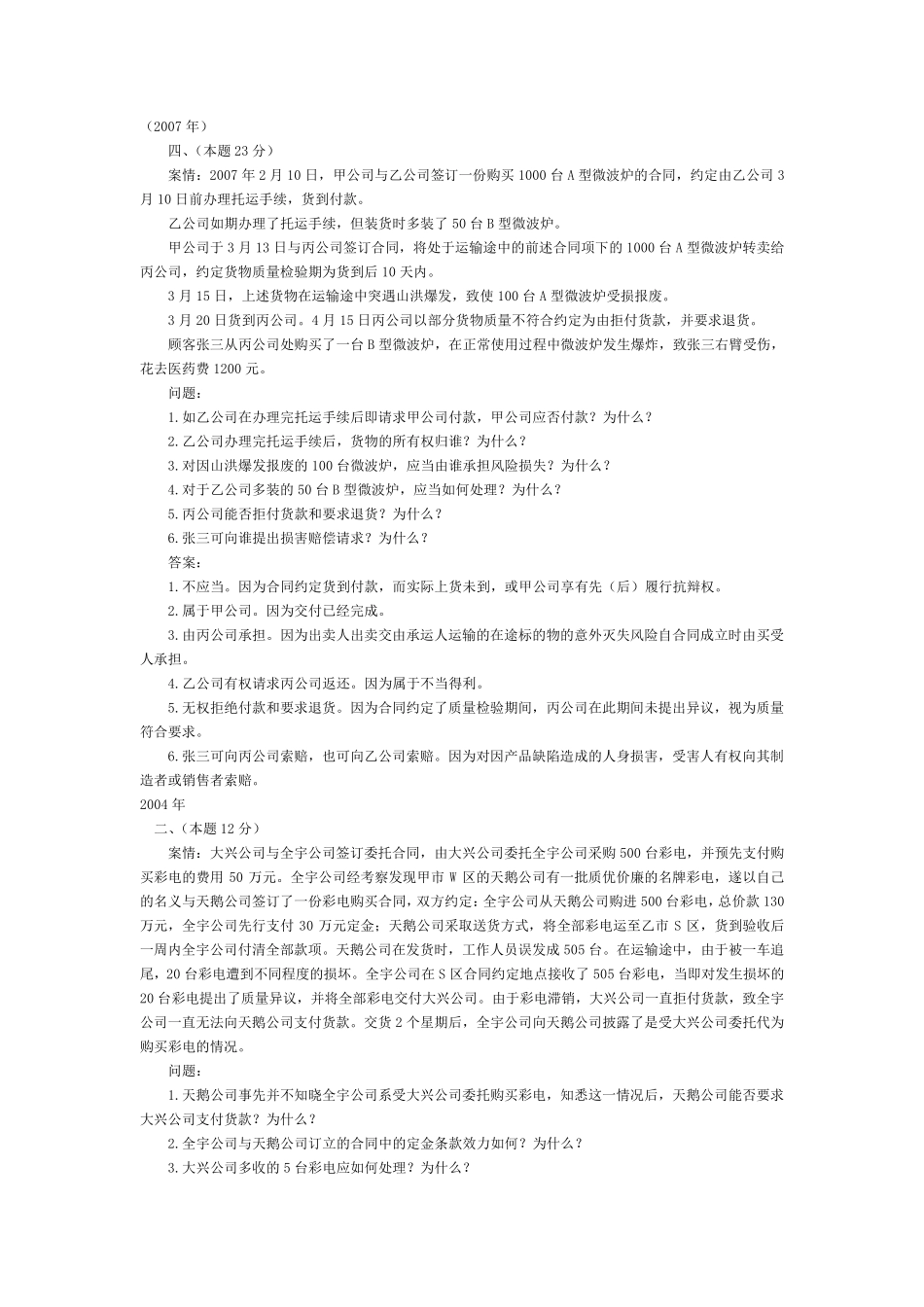 债权法20022009案例分析_第2页