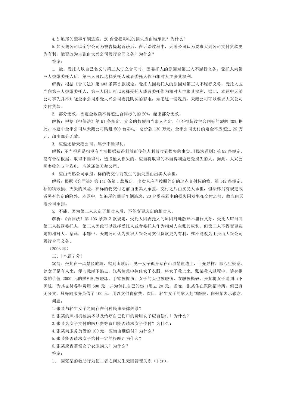 债权法20022009案例分析_第3页