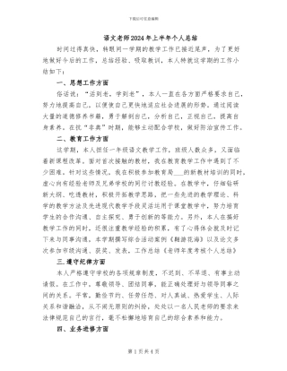 语文教师2024年上半年个人总结