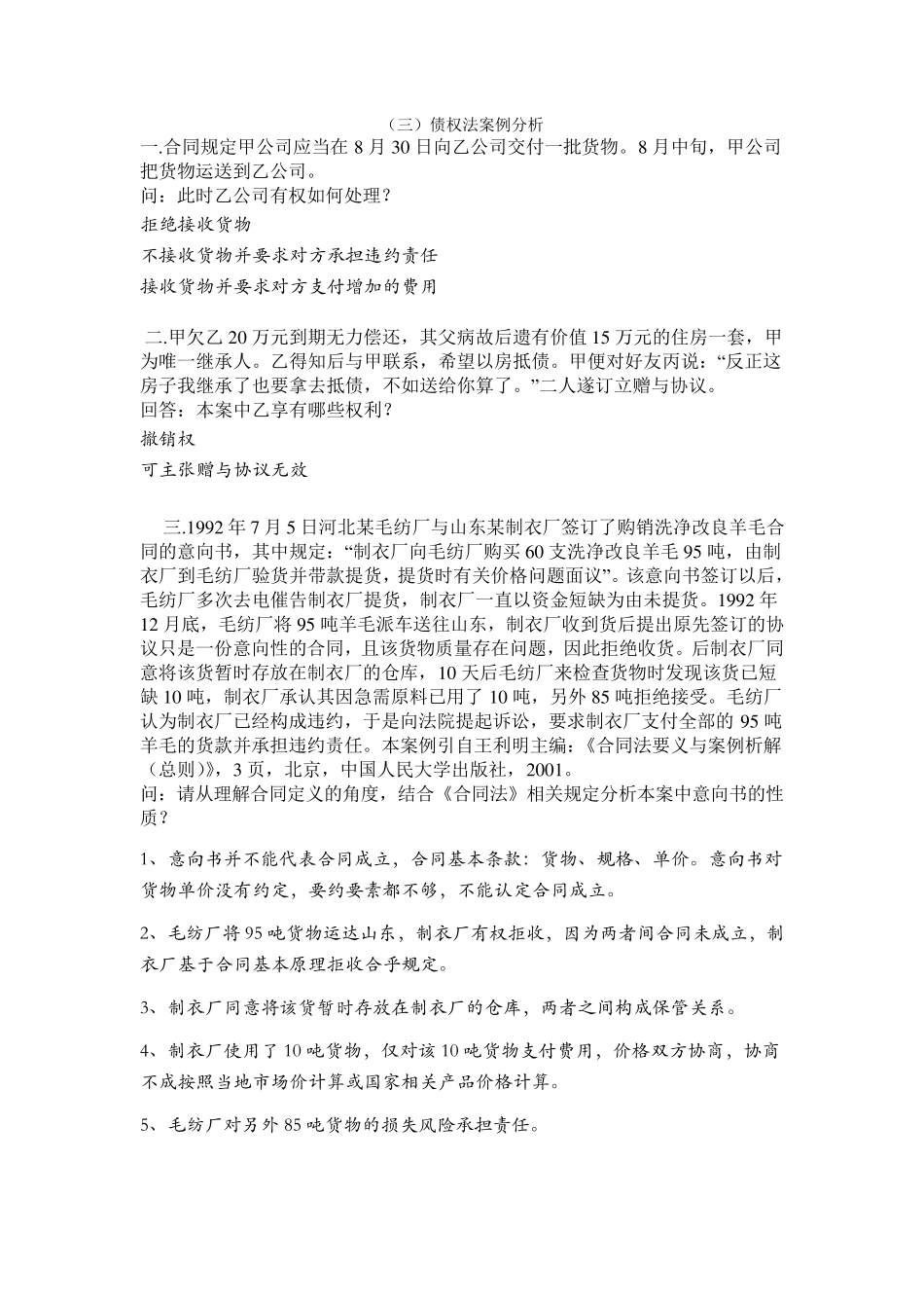 债权法案例分析_第1页