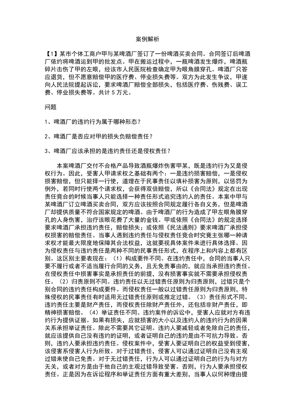 债权法案例解析_第1页