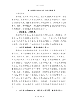 语文教师2024年个人工作总结范文