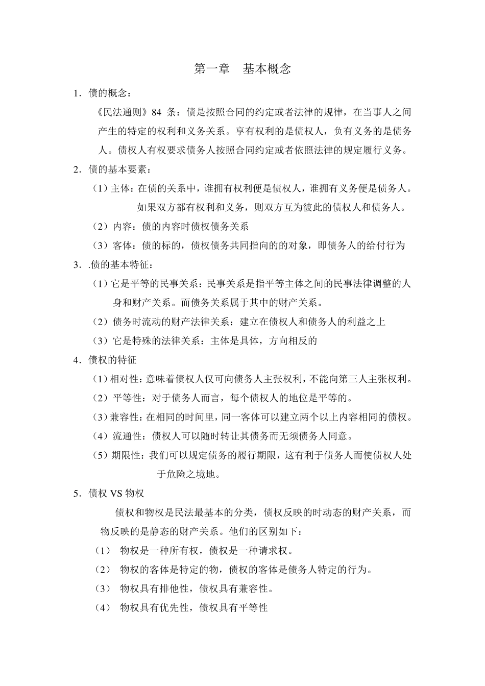 债权法的期末总结_第2页