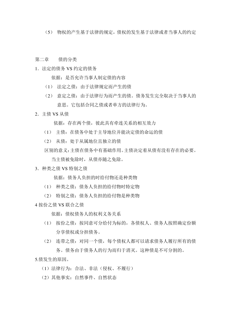 债权法的期末总结_第3页