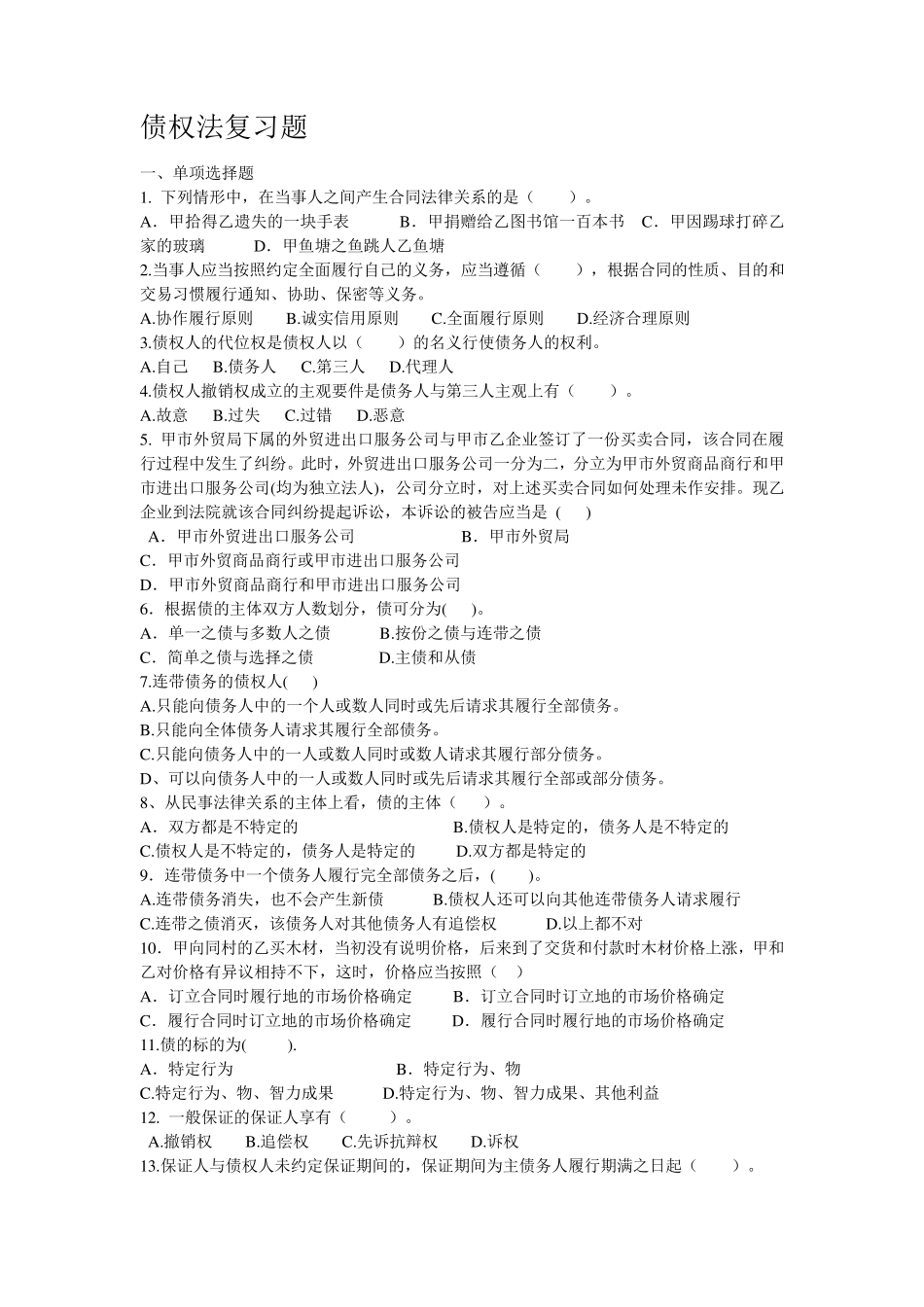 债权法练习题_第1页