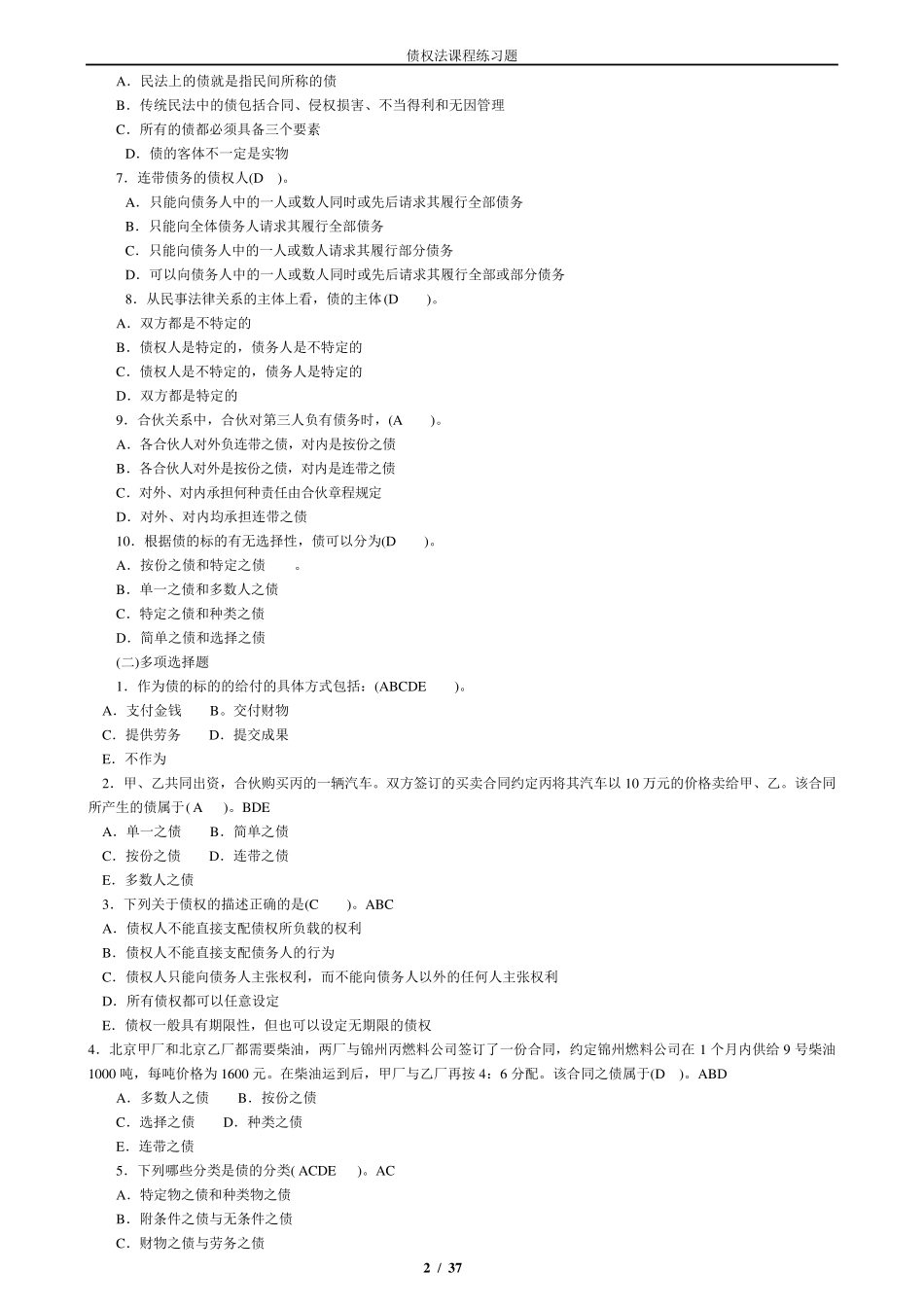 债权法练习题及答案_第2页