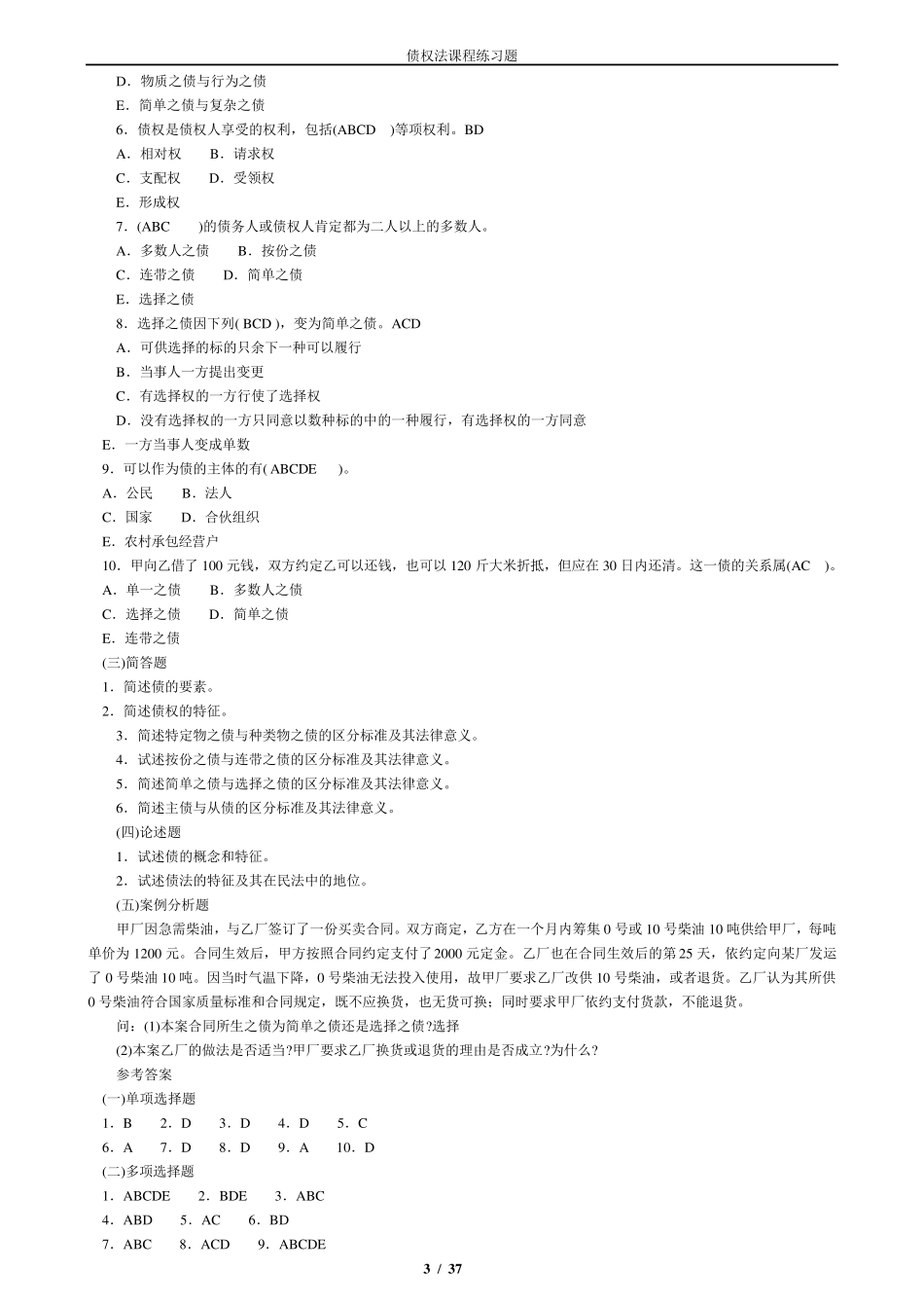 债权法练习题及答案_第3页
