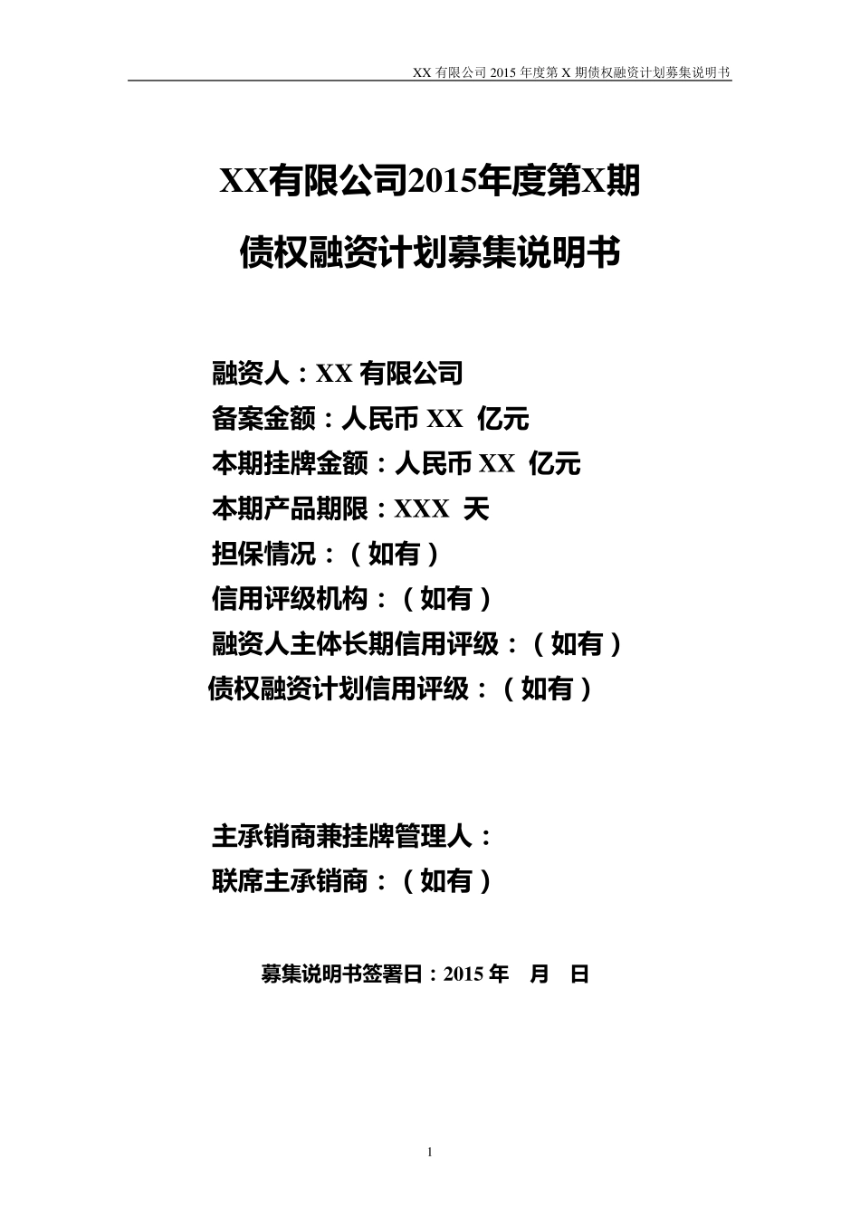 债权融资计划募集说明书模板_第1页