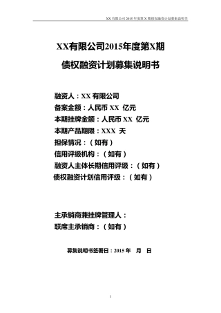 债权融资计划募集说明书模板