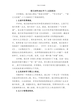语文教师2024年个人总结范本