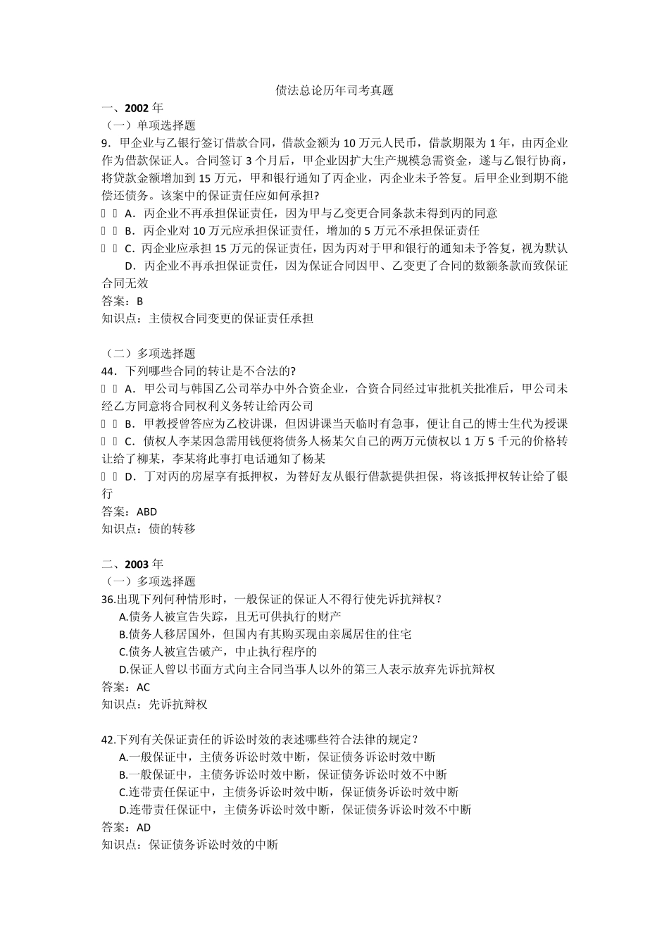 债法历年司考真题_第1页