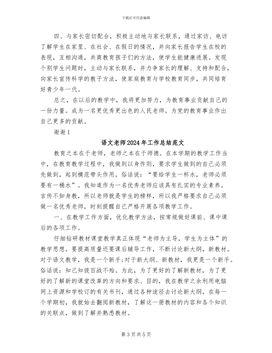 语文教师2024年工作总结B_第3页