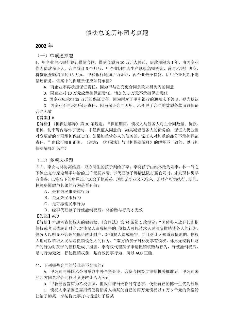 债法总论历年司考真题_第1页