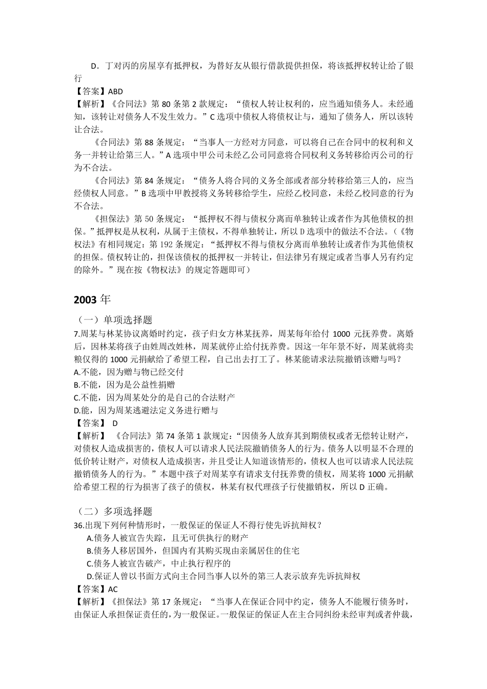 债法总论历年司考真题_第2页