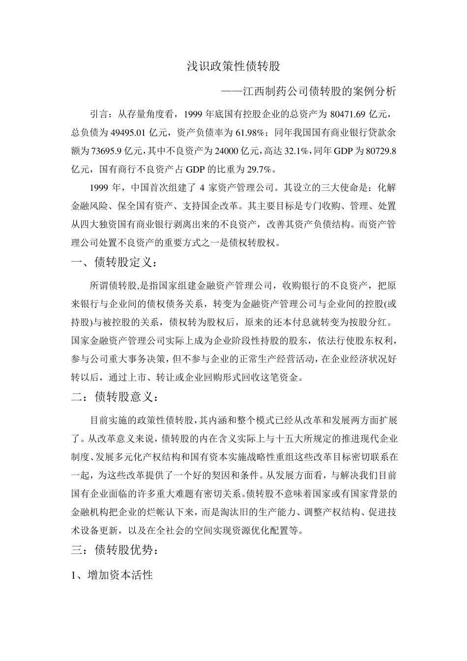 债转股案例分析_第1页