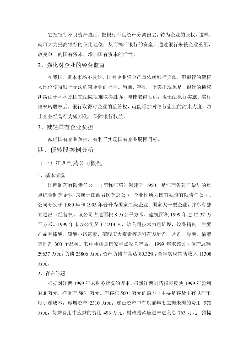 债转股案例分析_第2页