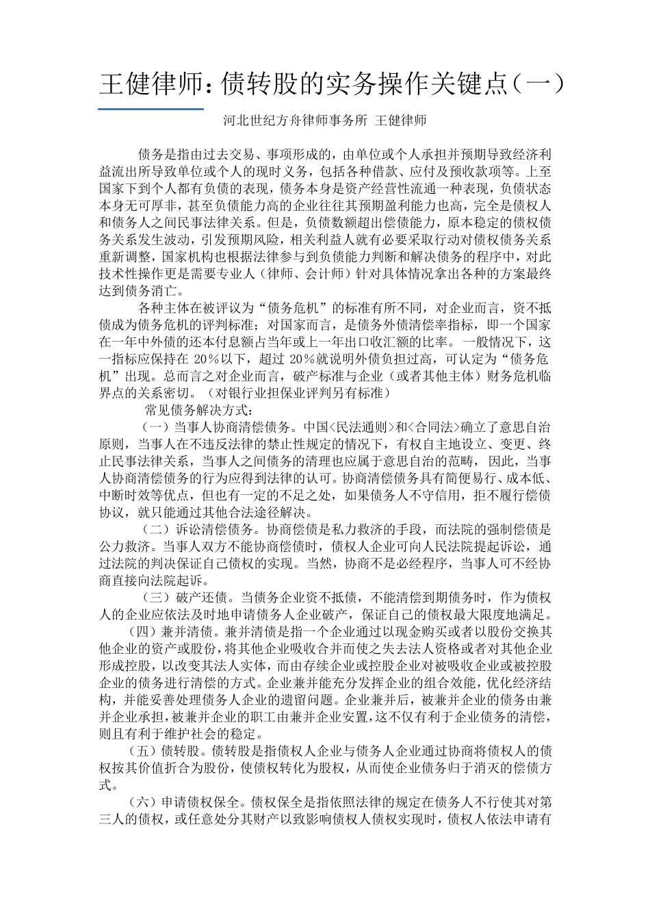 债转股的实务操作关键点_第1页