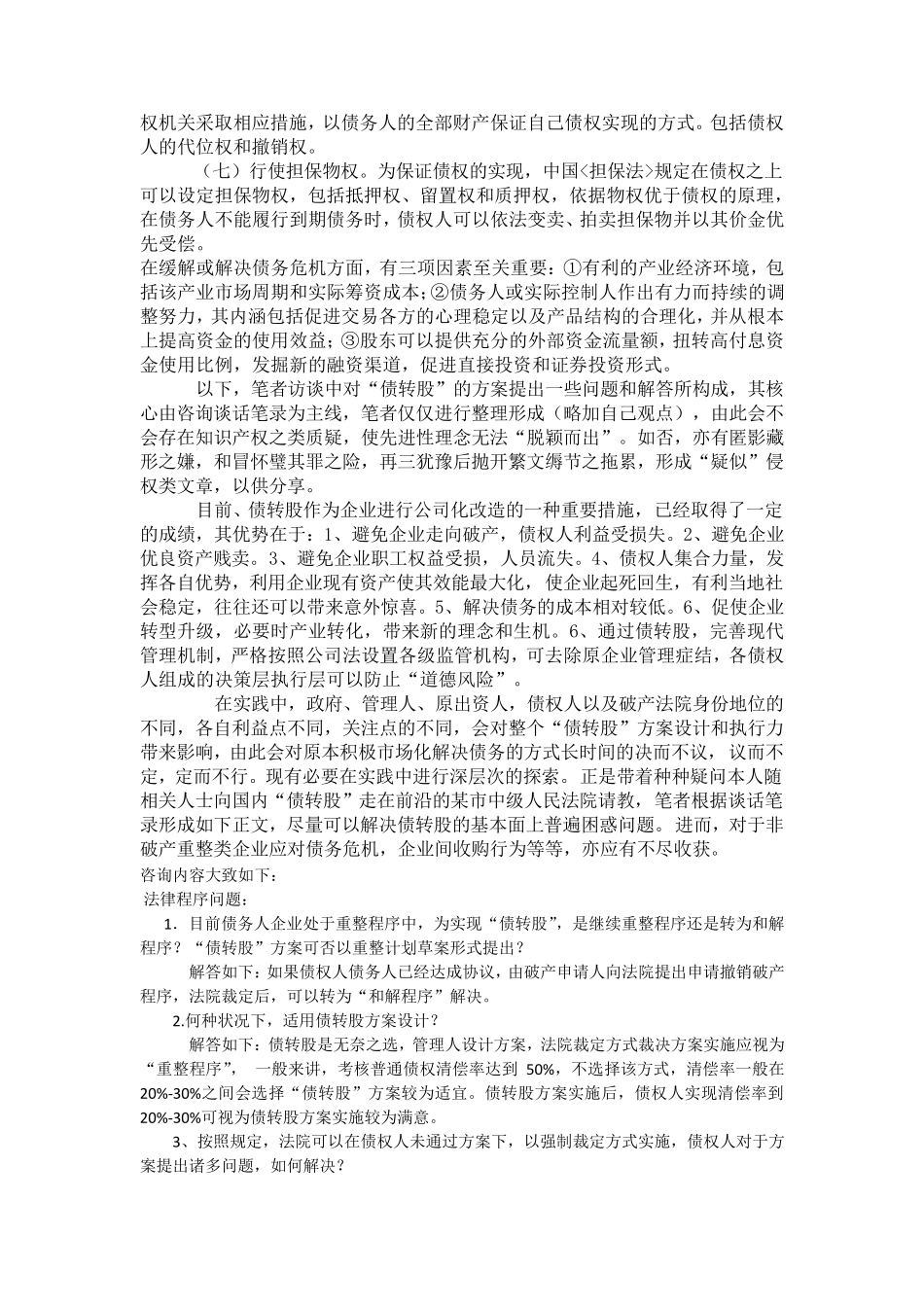 债转股的实务操作关键点_第2页