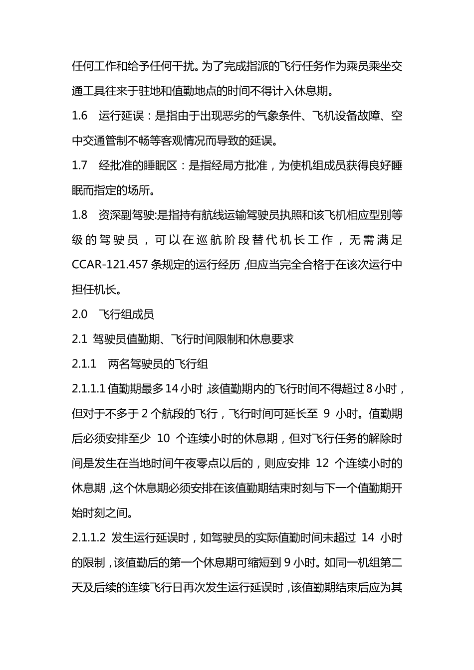 值勤时间限制和休息要求_第2页