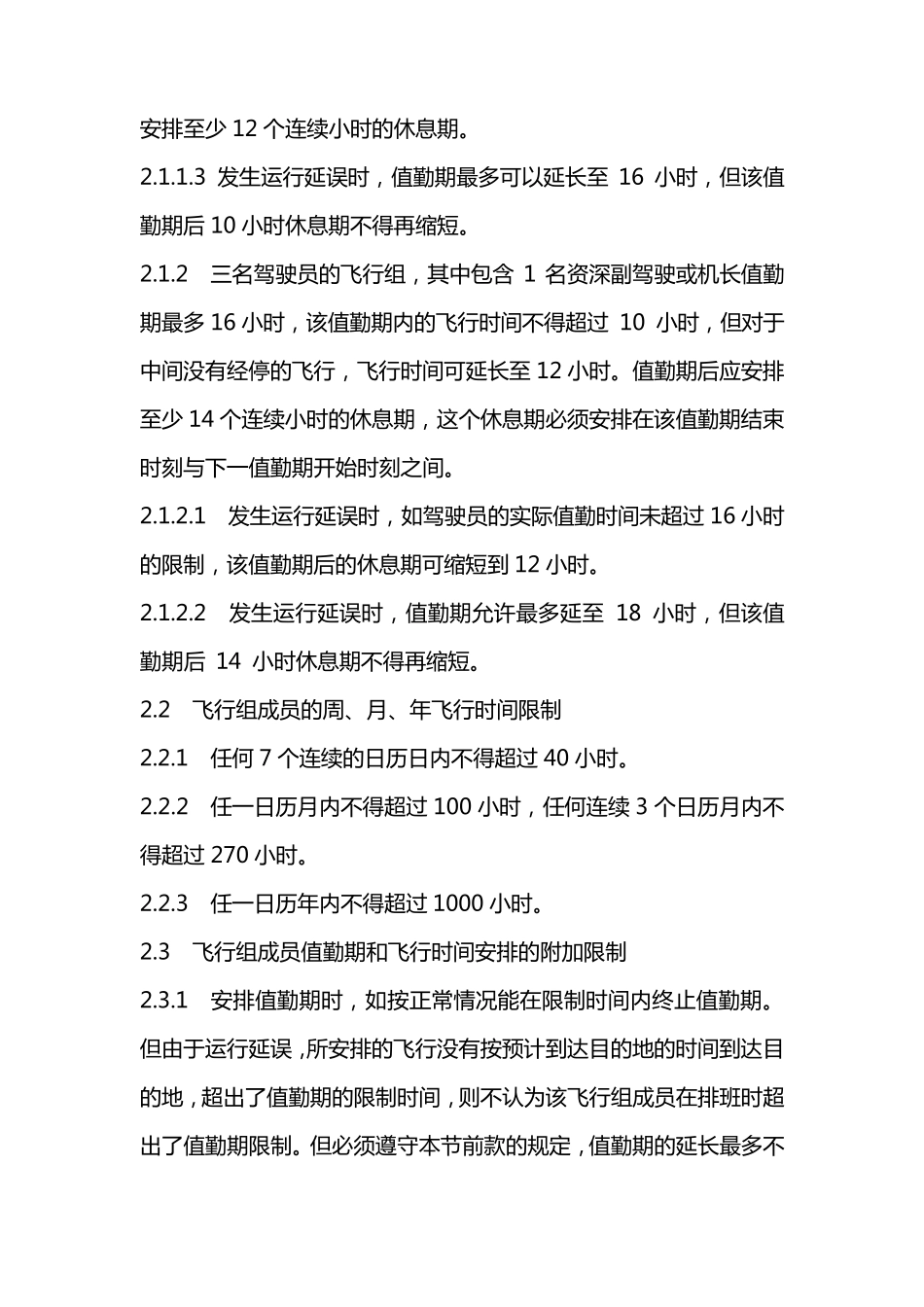值勤时间限制和休息要求_第3页