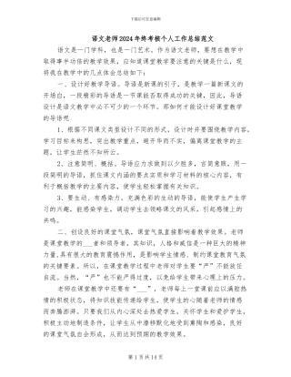 语文教师2024年终考核个人工作总结范文