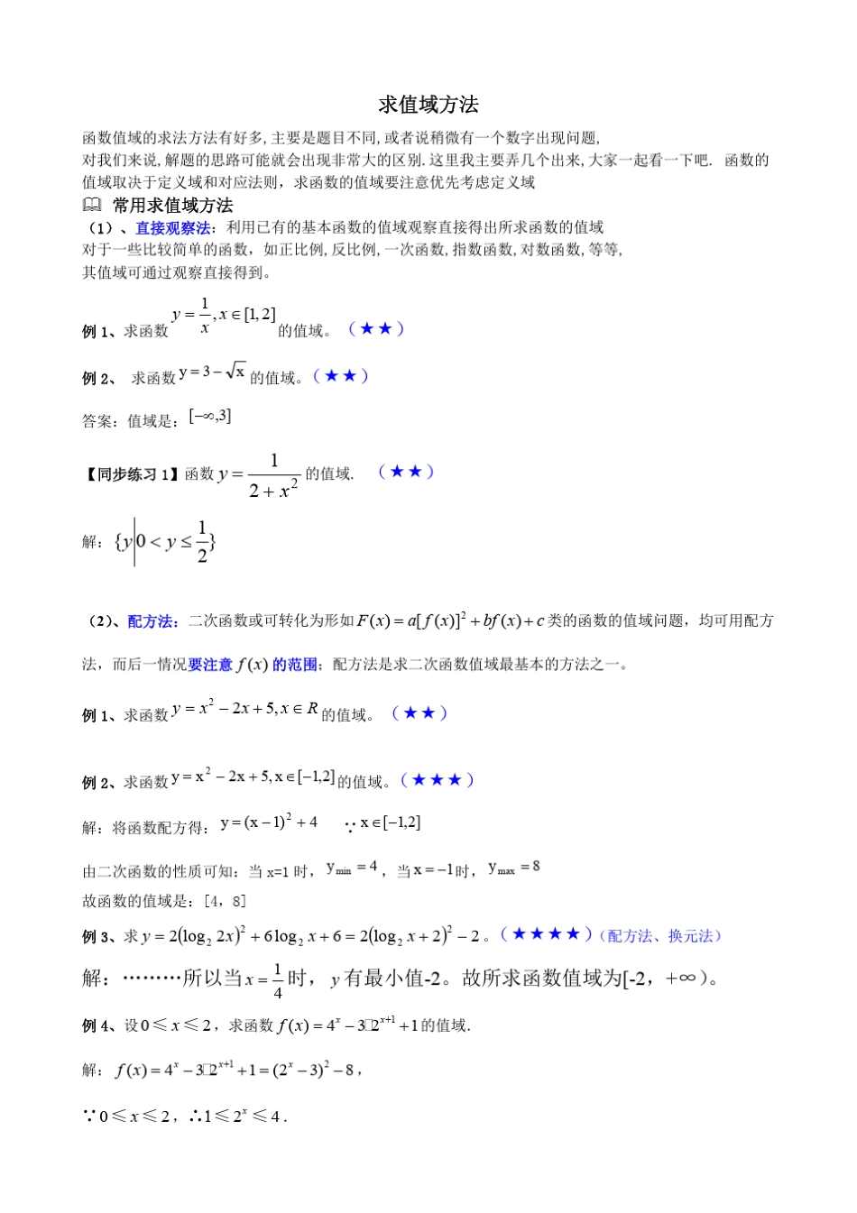 值域_求值域的方法大全及习题加详解_第1页