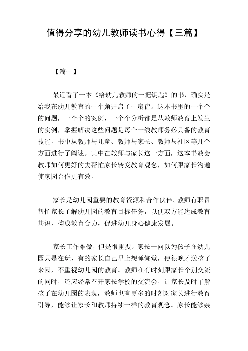 值得分享的幼儿教师读书心得[三篇]_第1页