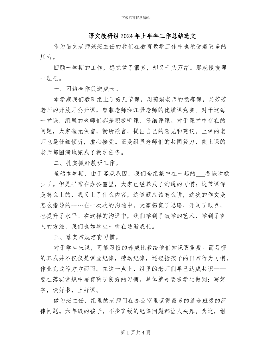 语文教研组2024年上半年工作总结范文_第1页