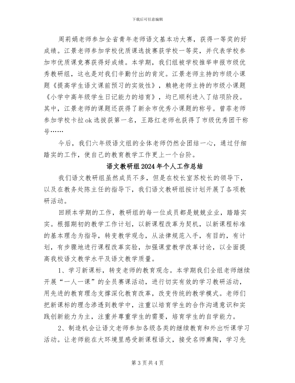 语文教研组2024年上半年工作总结范文_第3页
