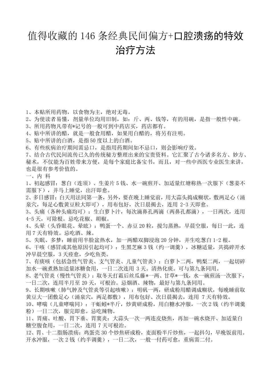 值得收藏的146条经典民间偏方+口腔溃疡的特效治疗方法_第1页