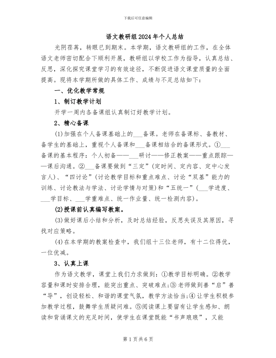 语文教研组2024年个人总结_第1页