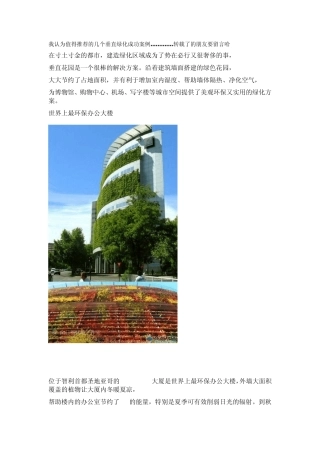值得推荐的几个垂直绿化成功案例