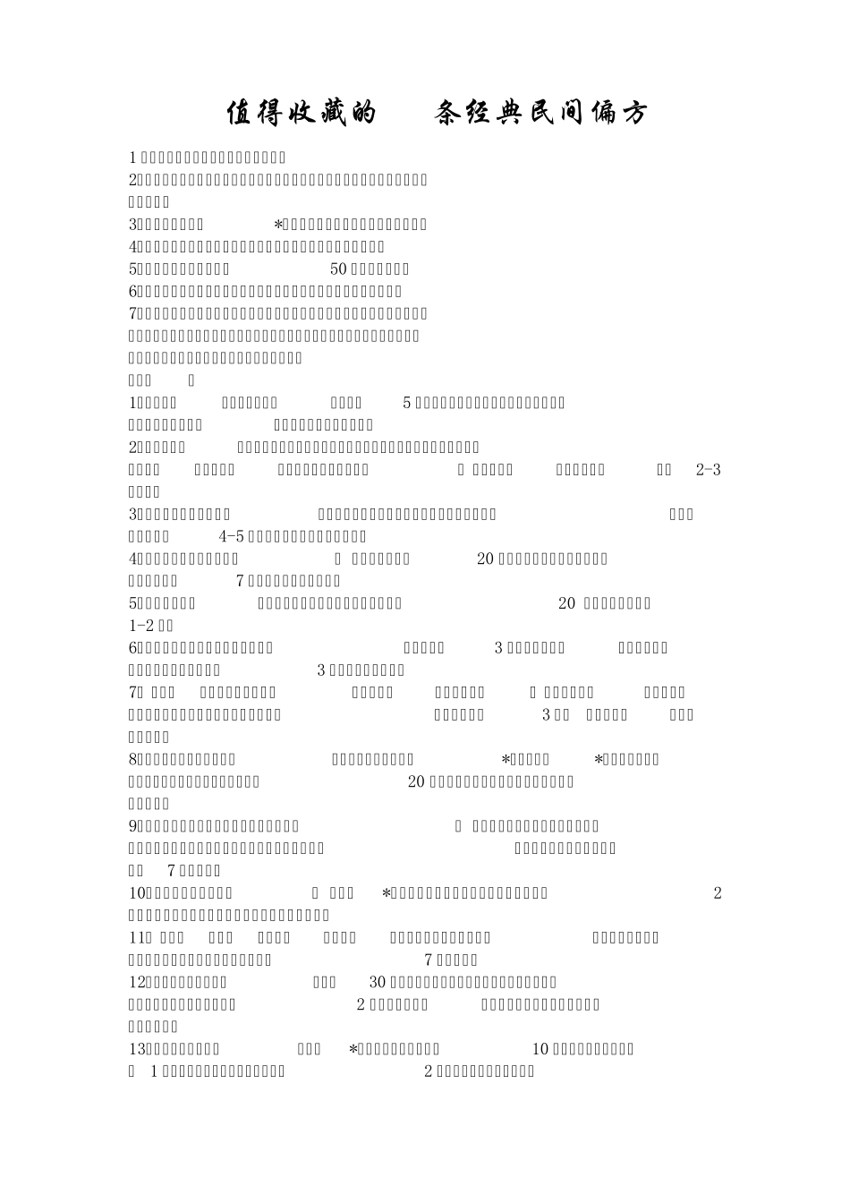 值得收藏的146条经典民间偏方_第1页