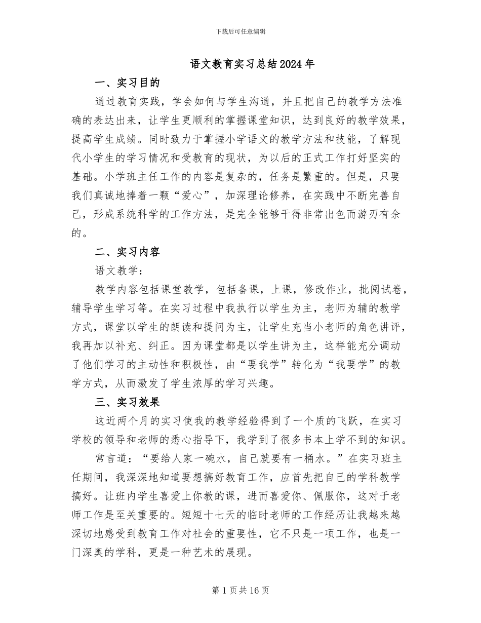 语文教育实习总结2024年_第1页