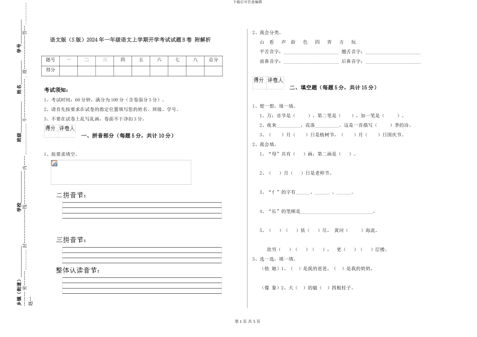 语文版2024年一年级语文上学期开学考试试题B卷-附解析_第1页