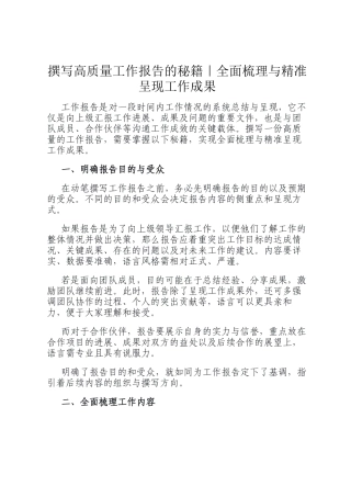撰写高质量工作报告的秘籍｜全面梳理与精准呈现工作成果