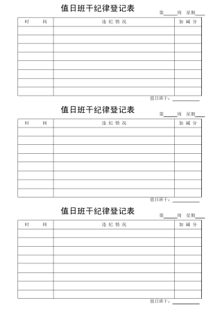 值日班干纪律登记表