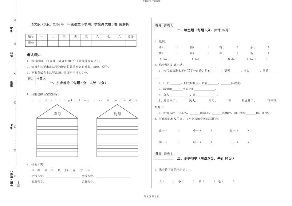 语文版2024年一年级语文下学期开学检测试题D卷-附解析_第1页