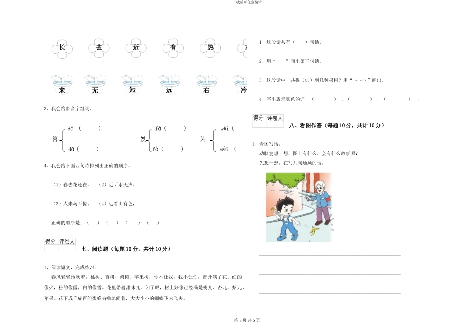 语文版2024年一年级语文下学期开学检测试题D卷-附解析_第3页