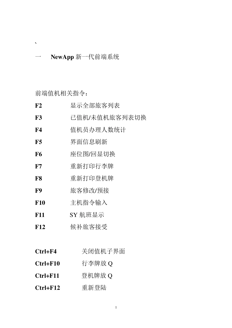 值机各类操作指令_第1页