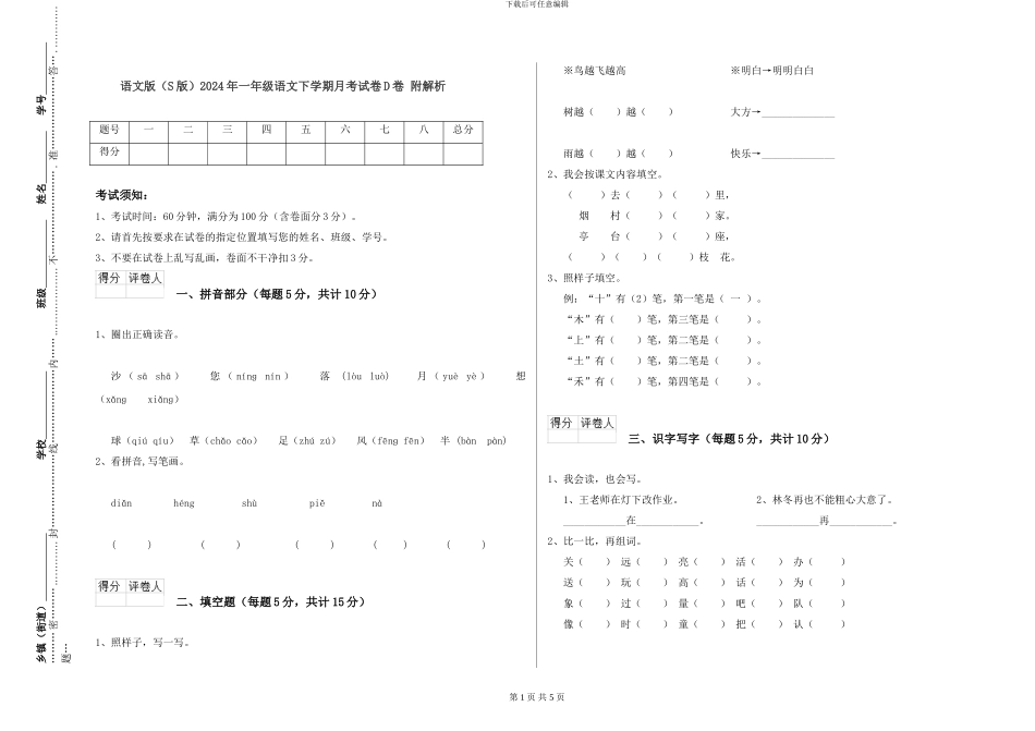 语文版2024年一年级语文下学期月考试卷D卷-附解析_第1页