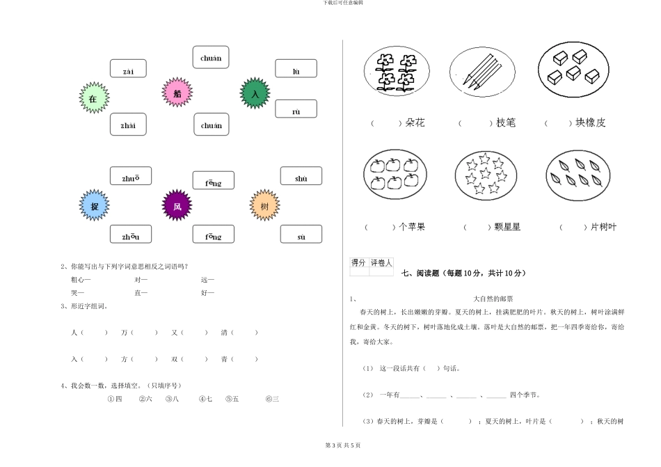语文版2024年一年级语文下学期月考试卷D卷-附解析_第3页
