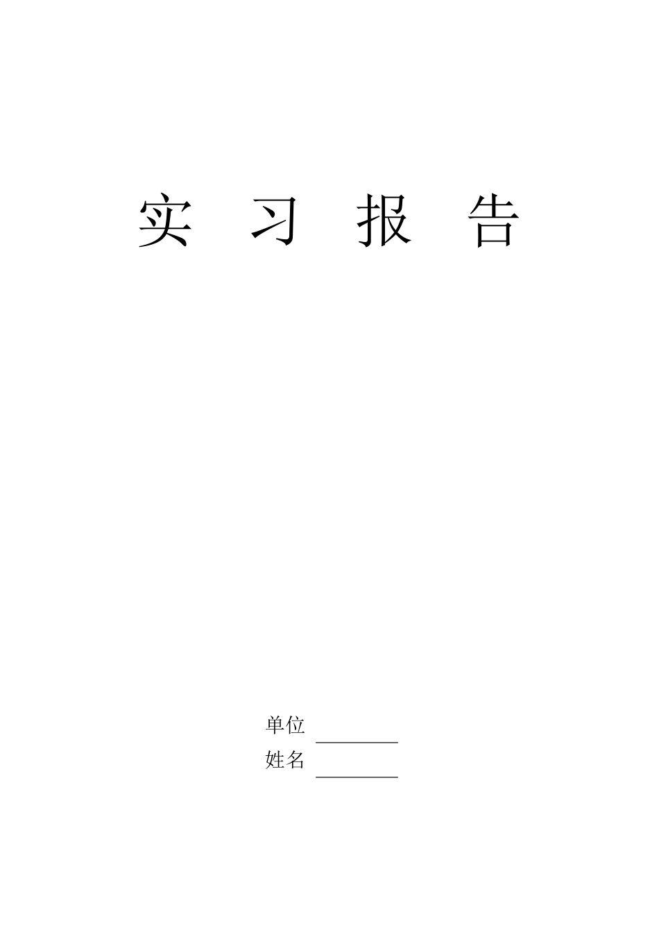值班员、调车区长实习报告_第1页
